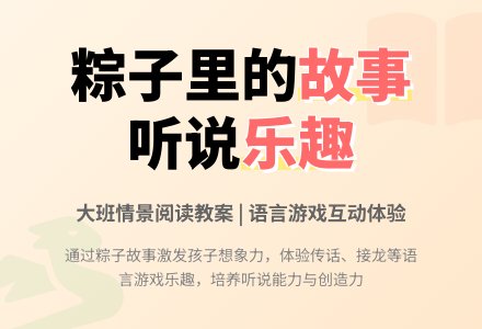 大班情景阅读教案：粽子里的故事-幼师课件网