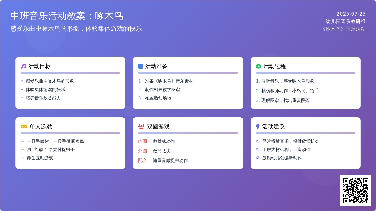 中班音乐活动教案：啄木鸟