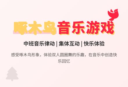 中班音乐活动教案：啄木鸟-幼师课件网