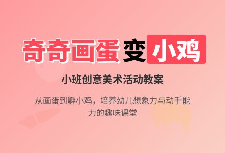 小班情景阅读教案：奇奇画蛋-幼师课件网