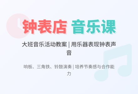 大班音乐活动教案：钟表店-幼师课件网