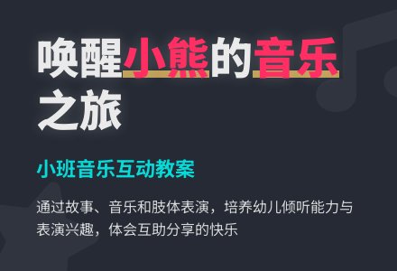 小班音乐活动教案:小熊醒来了-幼师课件网