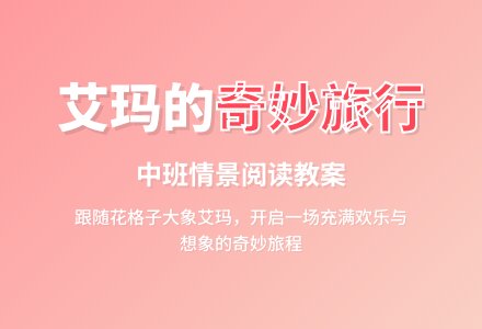 中班情景阅读教案:艾玛与风-幼师课件网