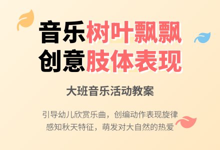 大班音乐活动教案：树叶飘飘-幼师课件网