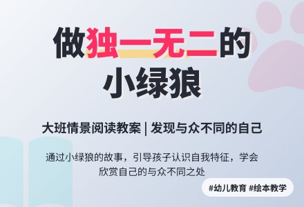 大班情景阅读教案：小绿狼-幼师课件网
