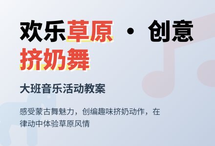 大班音乐活动教案：欢乐草原-幼师课件网