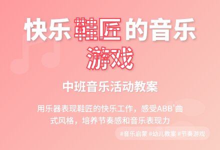 中班音乐活动教案：快乐的鞋匠-幼师课件网