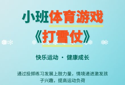 小班体育活动《打雪仗》文字稿+自评稿-幼师课件网