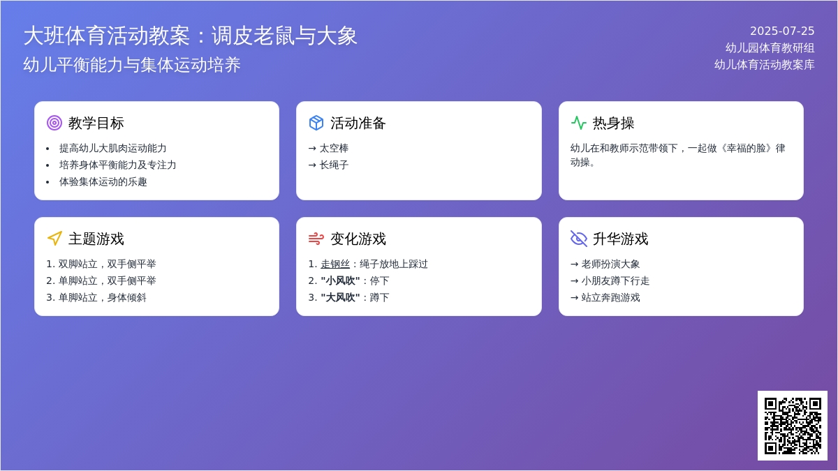 大班体育活动教案：调皮老鼠与大象