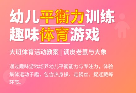 大班体育活动教案：调皮老鼠与大象-幼师课件网