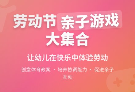 大班体育活动教案：爸爸妈妈的小棉袄-幼师课件网