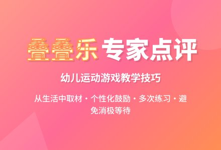 运动游戏中班《叠叠乐》专家点评与抛问-幼师课件网