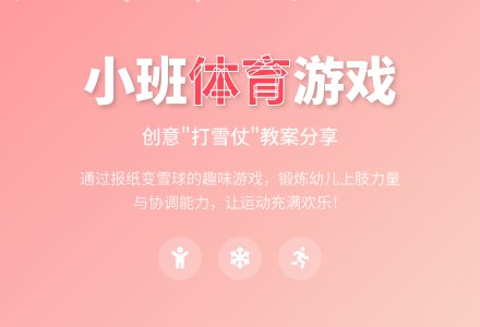 小班体育活动教案：打雪仗-幼师课件网