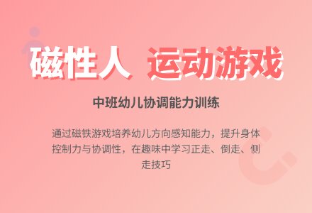 中班运动游戏《磁性人》教案-幼师课件网