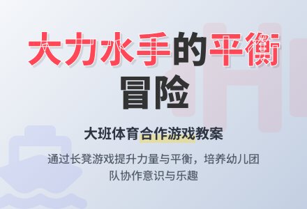 大班体育活动教案：大力水手-幼师课件网