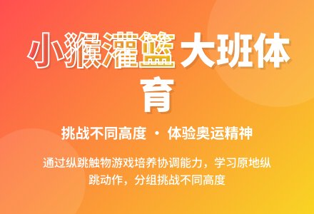 大班体育活动教案：小猴灌篮-幼师课件网