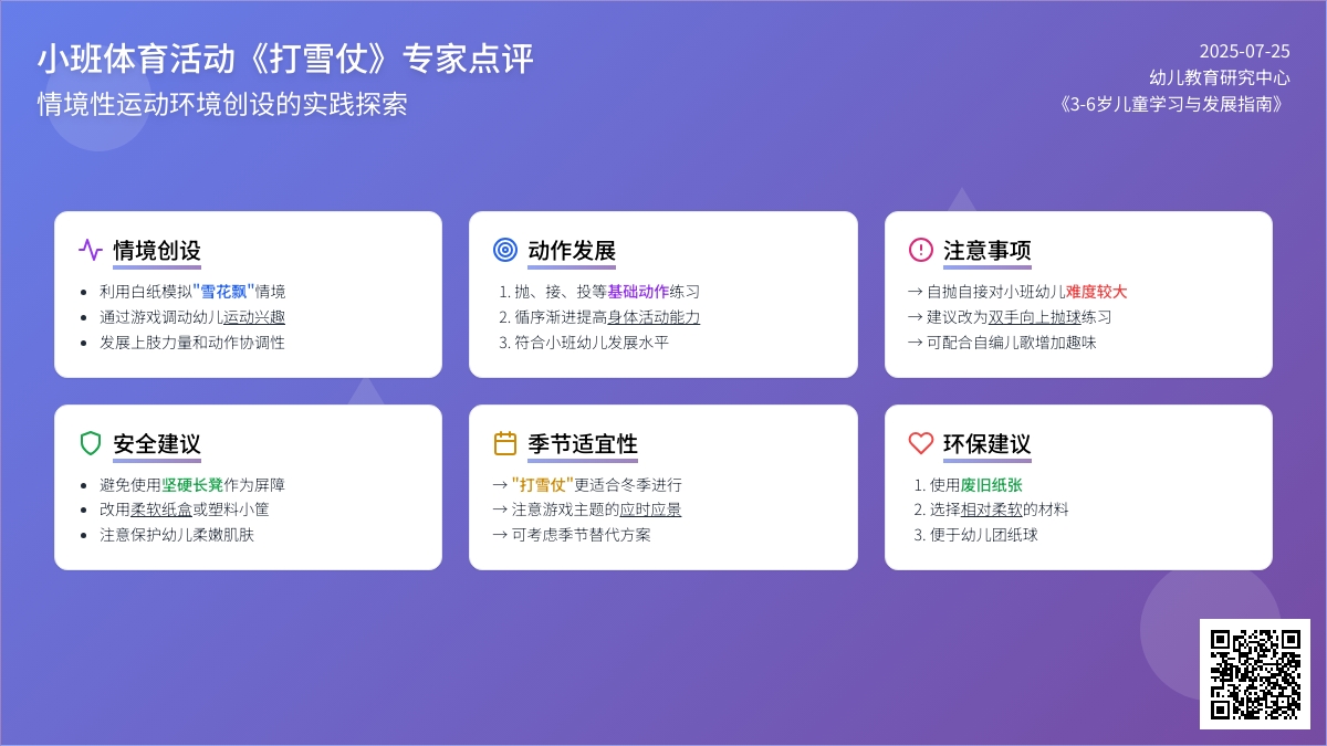 小班体育活动《打雪仗》专家点评和抛问