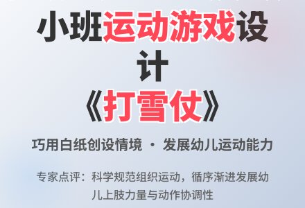 小班体育活动《打雪仗》专家点评和抛问-幼师课件网