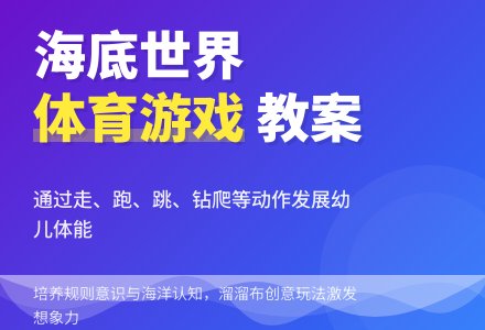 小班体育活动教案：海底世界-幼师课件网