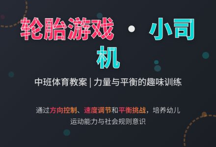 中班体育活动教案：小司机-幼师课件网