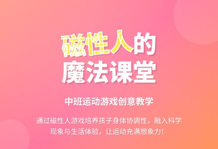 中班运动游戏《磁性人》文字稿+自评-幼师课件网