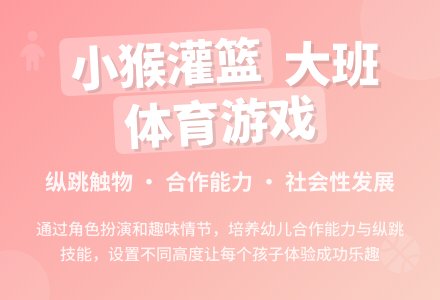 大班体育活动《小猴灌篮》专家点评-幼师课件网