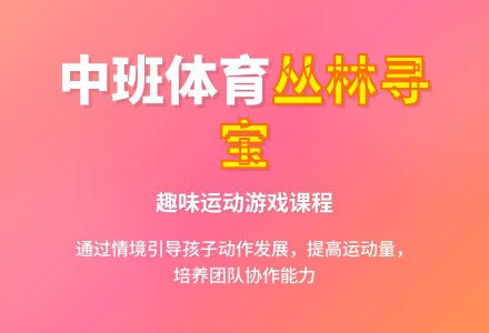 中班体育活动《丛林寻宝记》文字稿+自评稿-幼师课件网