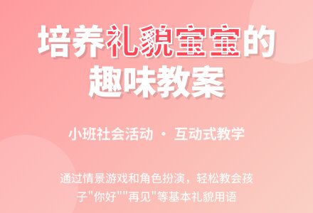 小班社会教案：孩子有礼貌-幼师课件网