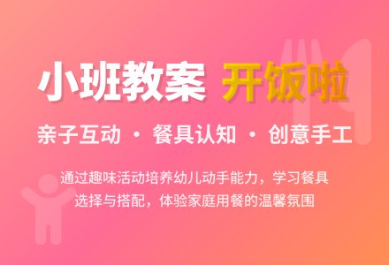 小班综合活动教案:开饭啦-幼师课件网