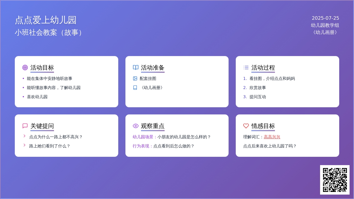 小班社会教案：点点爱上幼儿园（故事）