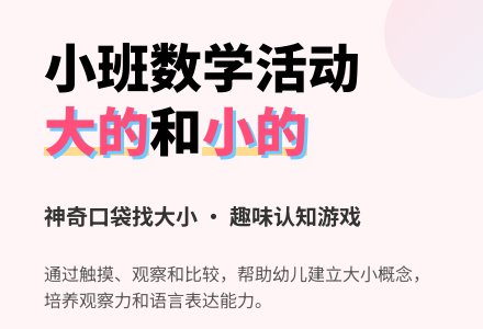小班数学活动教案：大的和小的-幼师课件网