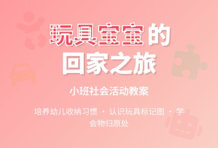 小班社会活动教案：送玩具孩子回家-幼师课件网