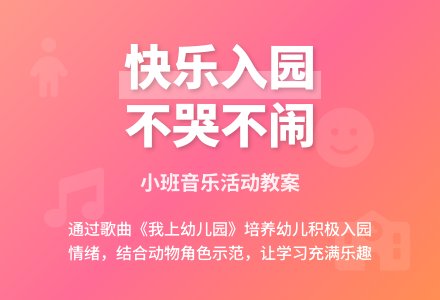 小班音乐活动教案：我上幼儿园（歌曲欣赏）-幼师课件网