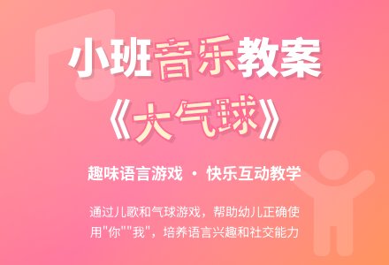小班音乐教案：大气球（儿歌）-幼师课件网