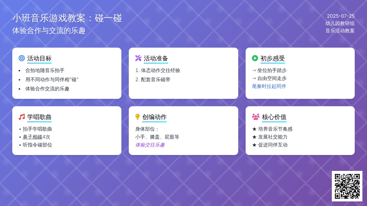 小班音乐游戏教案：碰一碰