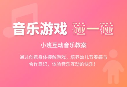 小班音乐游戏教案：碰一碰-幼师课件网