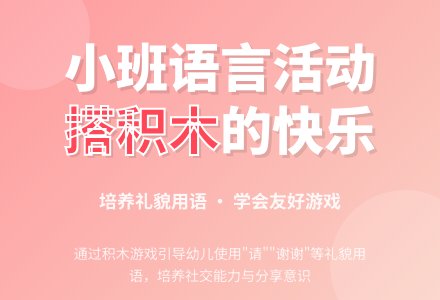 小班语言活动教案：搭积木（看图讲述）-幼师课件网