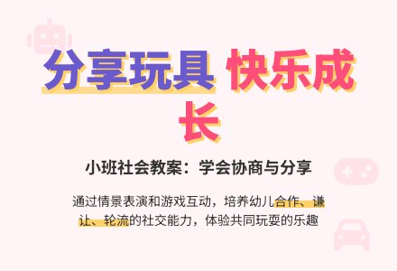 小班社会教案：你玩我玩大家玩-幼师课件网