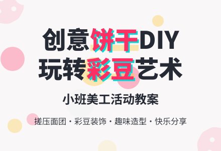 小班美工活动教案：好看的饼干-幼师课件网