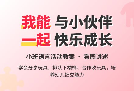 小班语言活动教案：我能，我会（看图讲述）-幼师课件网