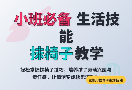 小班社会活动教案：我学会了抹椅子-幼师课件网