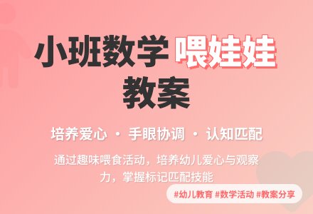 小班数学活动教案：喂娃娃-幼师课件网