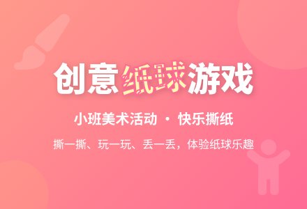 小班美术活动教案：纸球-幼师课件网