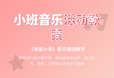 小班音乐活动教案：这是小兵-幼师课件网