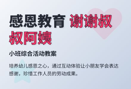 小班综合活动教案:谢谢叔叔阿姨-幼师课件网