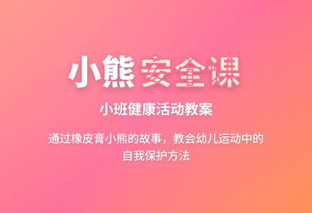 小班健康活动教案：橡皮膏小熊（有课件）-幼师课件网