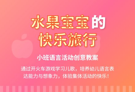 小班语言活动《水果孩子去旅行》教案设计-幼师课件网