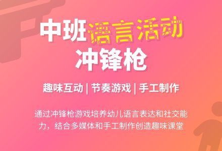 中班语言活动教案：冲锋枪-幼师课件网