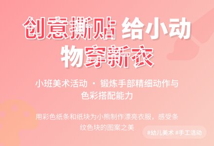 小班美术活动：给小动物穿衣服-幼师课件网