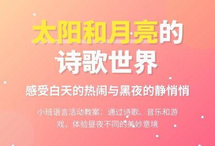 小班语言活动教案：太阳和月亮-幼师课件网